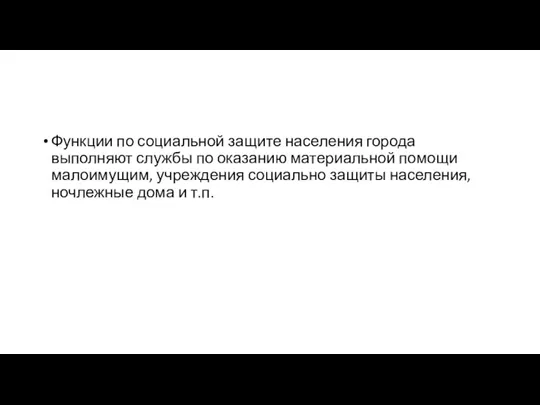 Функции по социальной защите населения города выполняют службы по оказанию материальной помощи