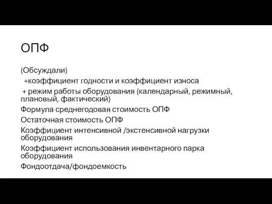 ОПФ (Обсуждали) +коэффициент годности и коэффициент износа + режим работы оборудования (календарный,