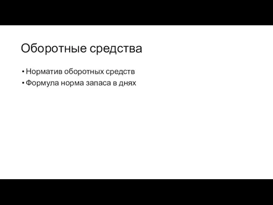 Оборотные средства Норматив оборотных средств Формула норма запаса в днях