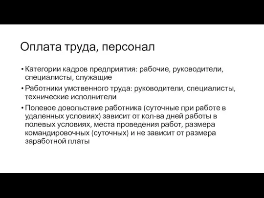 Оплата труда, персонал Категории кадров предприятия: рабочие, руководители, специалисты, служащие Работники умственного