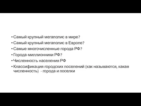 Самый крупный мегаполис в мире? Самый крупный мегаполис в Европе? Самые многочисленные