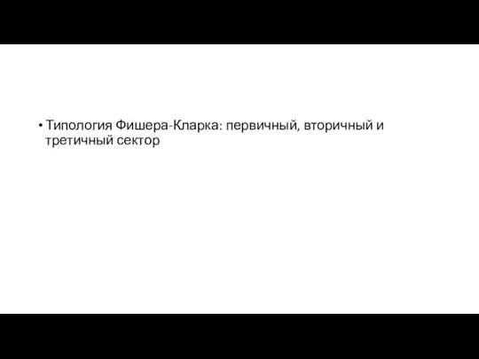 Типология Фишера-Кларка: первичный, вторичный и третичный сектор