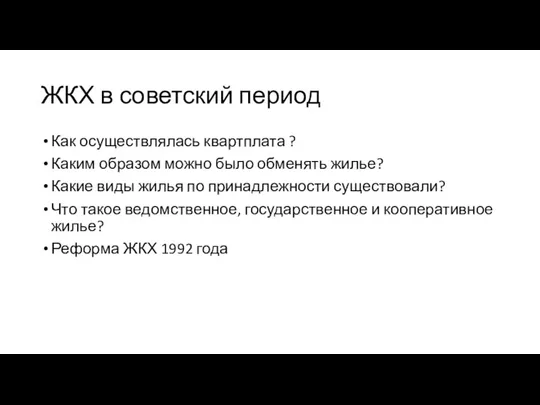 ЖКХ в советский период Как осуществлялась квартплата ? Каким образом можно было