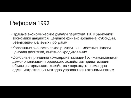 Реформа 1992 Прямые экономические рычаги перехода ГХ к рыночной экономике являются: целевое