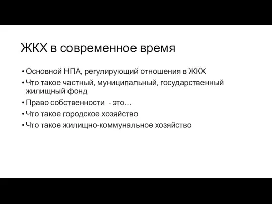 ЖКХ в современное время Основной НПА, регулирующий отношения в ЖКХ Что такое