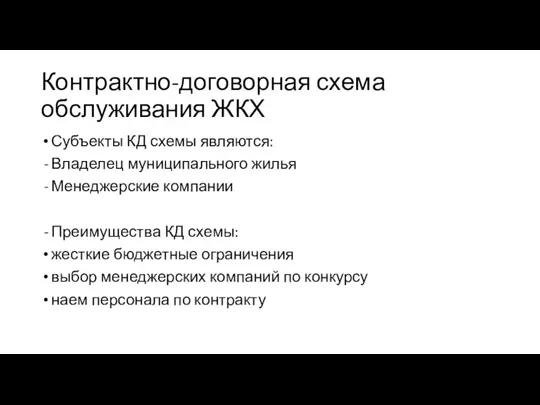 Контрактно-договорная схема обслуживания ЖКХ Субъекты КД схемы являются: Владелец муниципального жилья Менеджерские