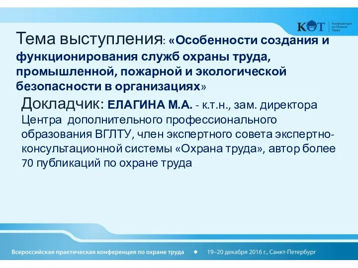 Тема выступления: «Особенности создания и функционирования служб охраны труда, промышленной, пожарной и