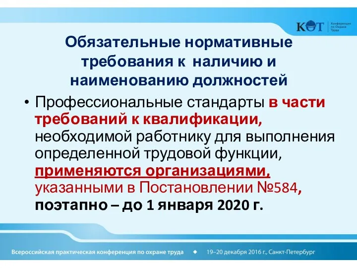 Обязательные нормативные требования к наличию и наименованию должностей Профессиональные стандарты в части