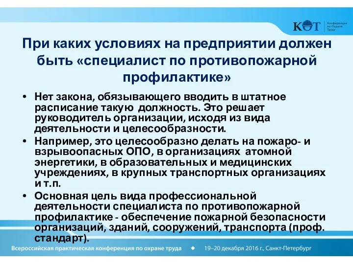 При каких условиях на предприятии должен быть «специалист по противопожарной профилактике» Нет