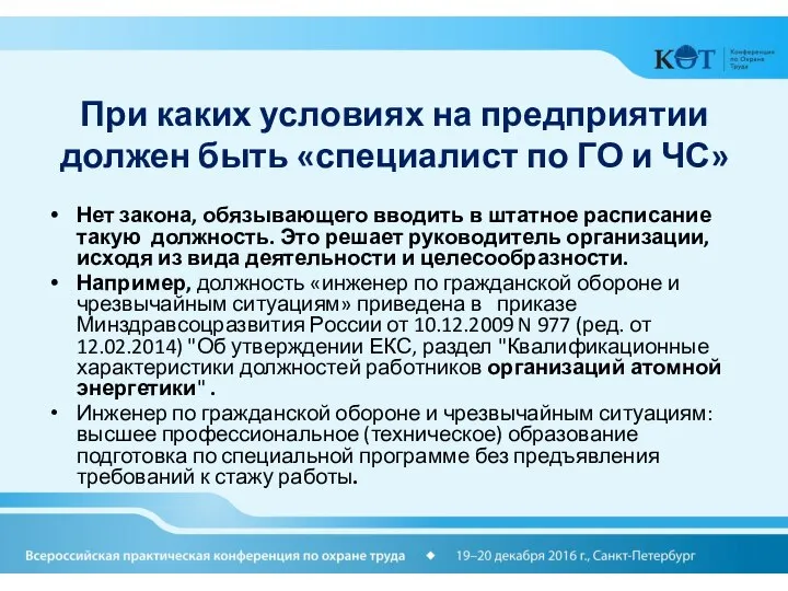 При каких условиях на предприятии должен быть «специалист по ГО и ЧС»