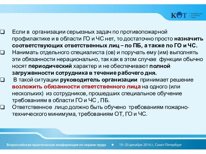 Если в организации серьезных задач по противопожарной профилактике и в области ГО