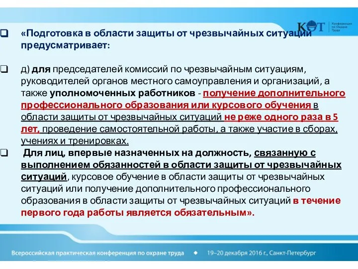 «Подготовка в области защиты от чрезвычайных ситуаций предусматривает: д) для председателей комиссий