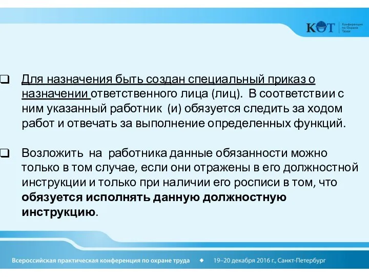 Для назначения быть создан специальный приказ о назначении ответственного лица (лиц). В