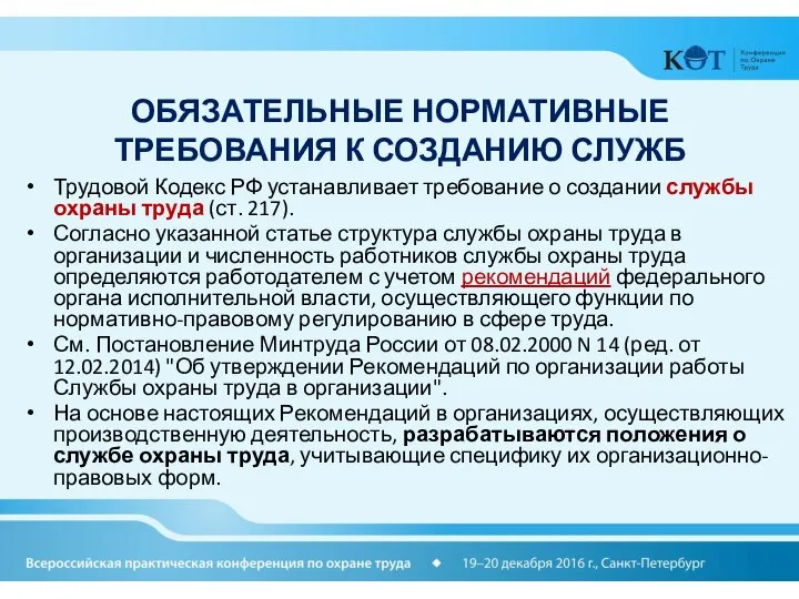 ОБЯЗАТЕЛЬНЫЕ НОРМАТИВНЫЕ ТРЕБОВАНИЯ К СОЗДАНИЮ СЛУЖБ Трудовой Кодекс РФ устанавливает требование о