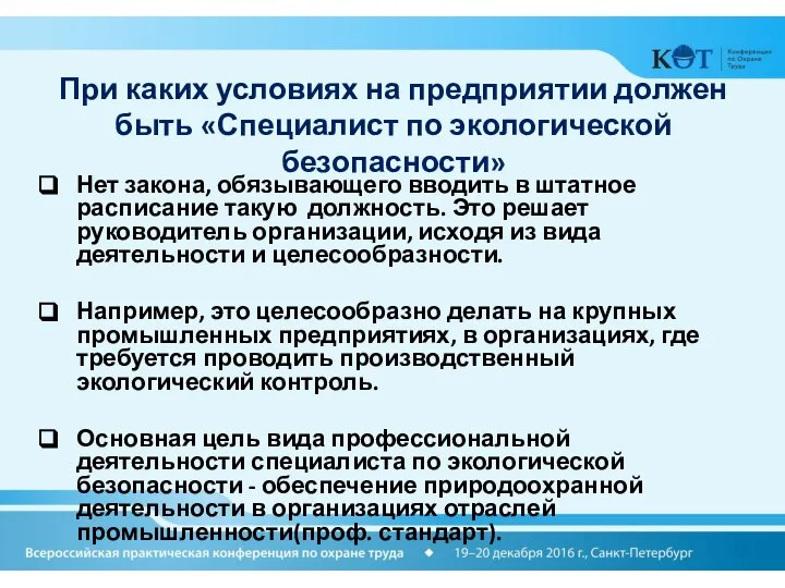 При каких условиях на предприятии должен быть «Специалист по экологической безопасности» Нет