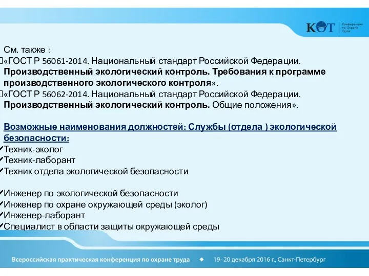 См. также : «ГОСТ Р 56061-2014. Национальный стандарт Российской Федерации. Производственный экологический