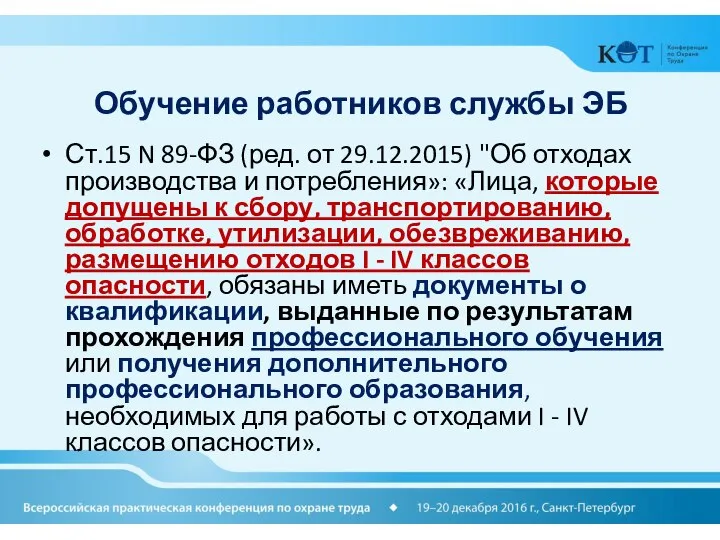 Обучение работников службы ЭБ Ст.15 N 89-ФЗ (ред. от 29.12.2015) "Об отходах