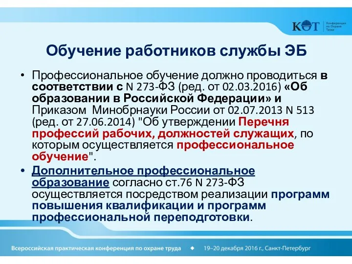 Обучение работников службы ЭБ Профессиональное обучение должно проводиться в соответствии с N