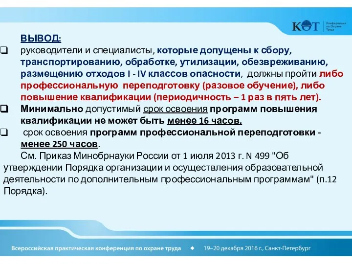 ВЫВОД: руководители и специалисты, которые допущены к сбору, транспортированию, обработке, утилизации, обезвреживанию,