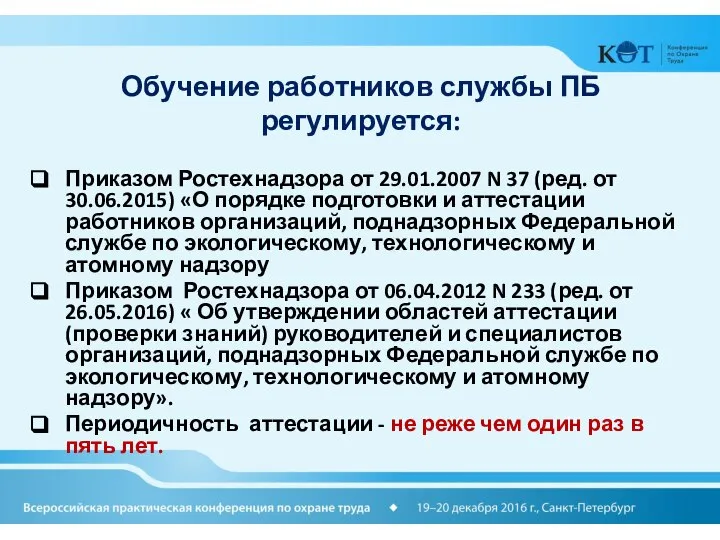 Обучение работников службы ПБ регулируется: Приказом Ростехнадзора от 29.01.2007 N 37 (ред.