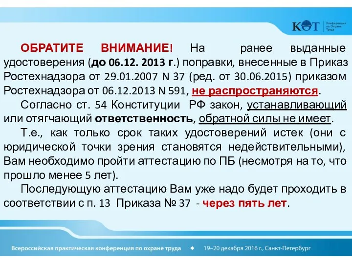 ОБРАТИТЕ ВНИМАНИЕ! На ранее выданные удостоверения (до 06.12. 2013 г.) поправки, внесенные