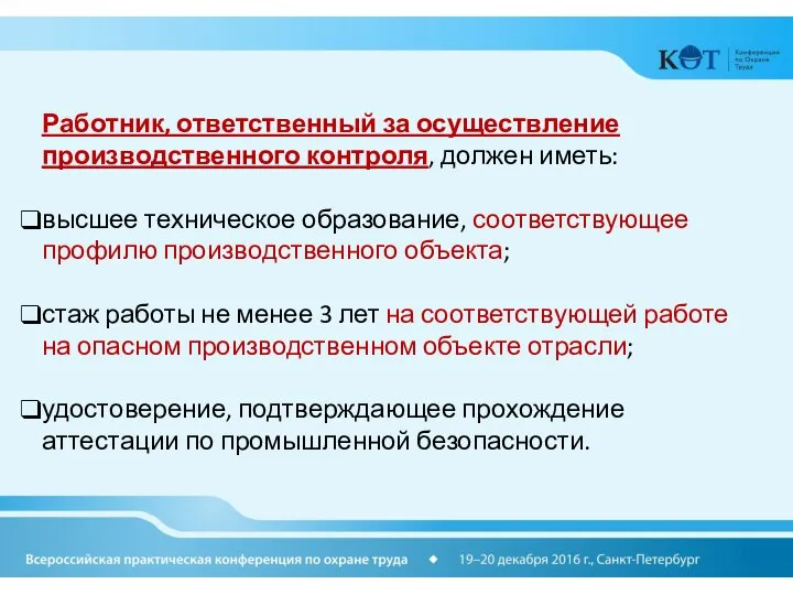 Работник, ответственный за осуществление производственного контроля, должен иметь: высшее техническое образование, соответствующее