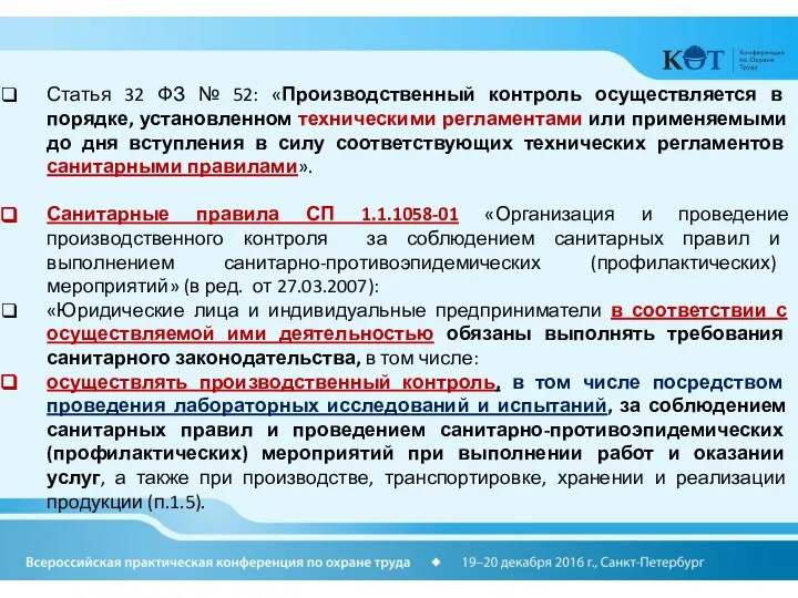 Статья 32 ФЗ № 52: «Производственный контроль осуществляется в порядке, установленном техническими