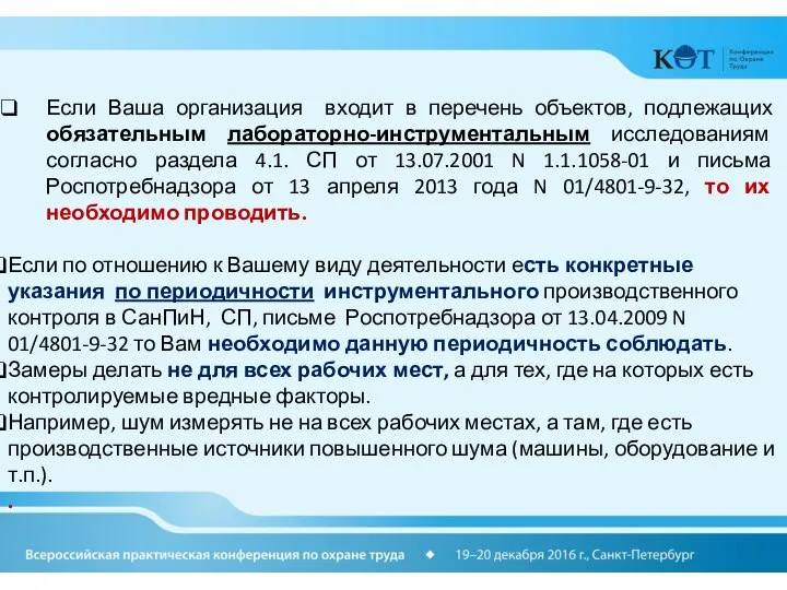 Если Ваша организация входит в перечень объектов, подлежащих обязательным лабораторно-инструментальным исследованиям согласно