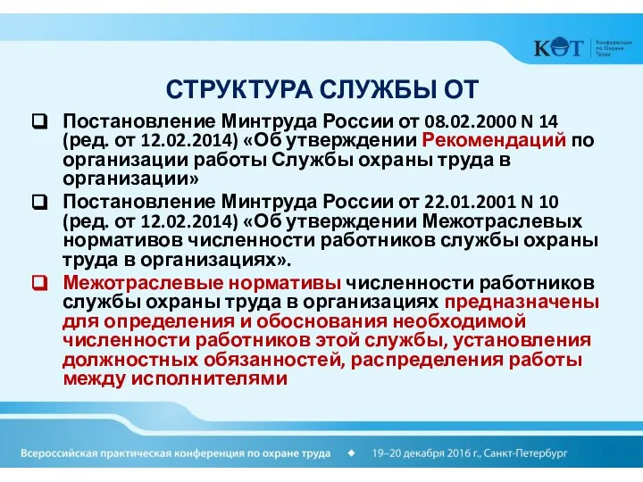 СТРУКТУРА СЛУЖБЫ ОТ Постановление Минтруда России от 08.02.2000 N 14 (ред. от