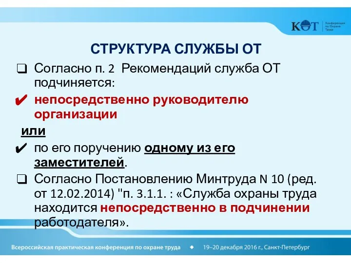 СТРУКТУРА СЛУЖБЫ ОТ Согласно п. 2 Рекомендаций служба ОТ подчиняется: непосредственно руководителю