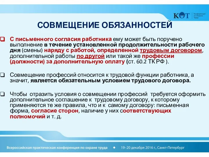 СОВМЕЩЕНИЕ ОБЯЗАННОСТЕЙ С письменного согласия работника ему может быть поручено выполнение в