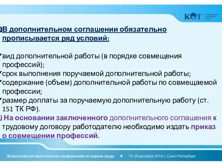 В дополнительном соглашении обязательно прописывается ряд условий: вид дополнительной работы (в порядке