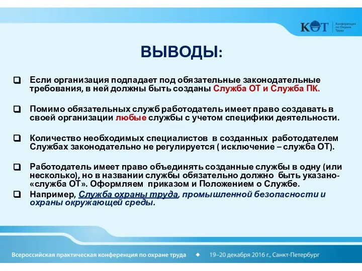 ВЫВОДЫ: Если организация подпадает под обязательные законодательные требования, в ней должны быть