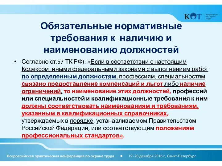 Обязательные нормативные требования к наличию и наименованию должностей Согласно ст.57 ТК РФ):