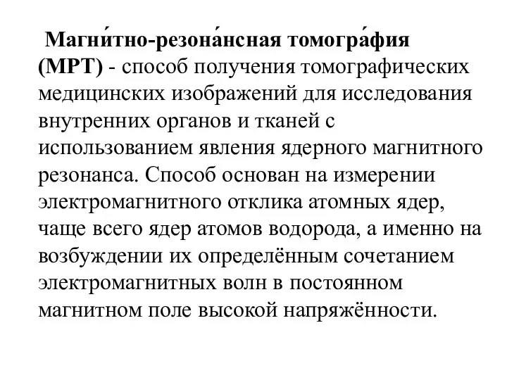 Магни́тно-резона́нсная томогра́фия (МРТ) - способ получения томографических медицинских изображений для исследования внутренних