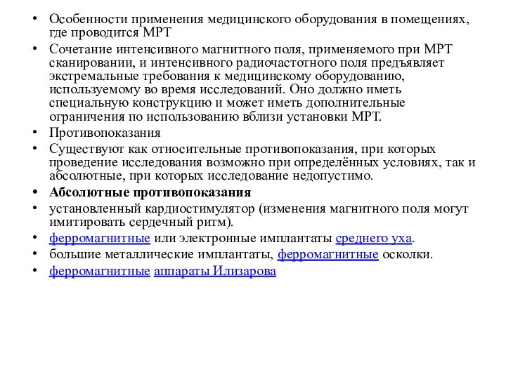 Особенности применения медицинского оборудования в помещениях, где проводится МРТ Сочетание интенсивного магнитного