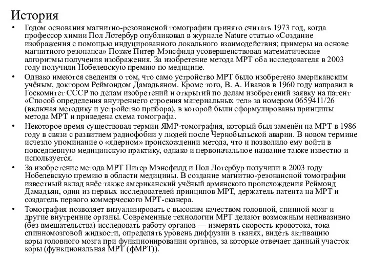 История Годом основания магнитно-резонансной томографии принято считать 1973 год, когда профессор химии