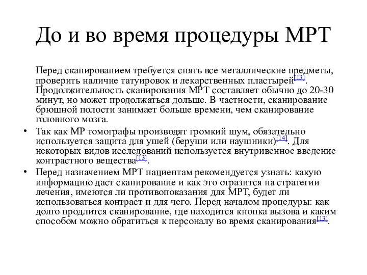 До и во время процедуры МРТ Перед сканированием требуется снять все металлические