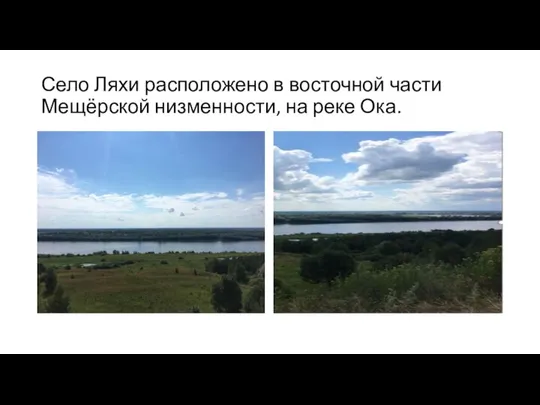 Село Ляхи расположено в восточной части Мещёрской низменности, на реке Ока.