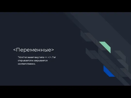 *html тег имеет вид типа . Тег открывается и закрывается соответственно.