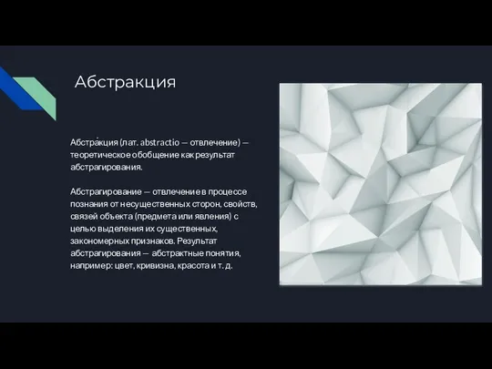 Абстракция Абстра́кция (лат. abstractio — отвлечение) — теоретическое обобщение как результат абстрагирования.