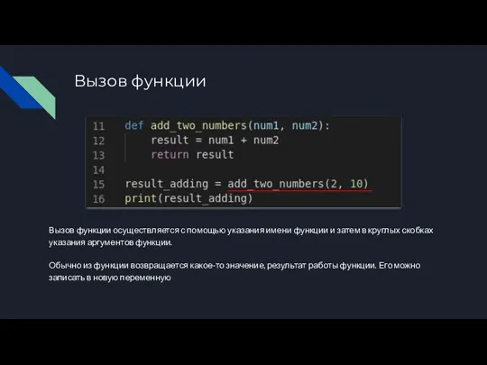 Вызов функции Вызов функции осуществляется с помощью указания имени функции и затем