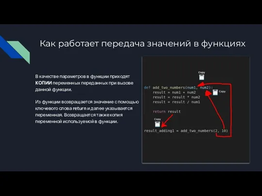 Как работает передача значений в функциях В качестве параметров в функции приходят