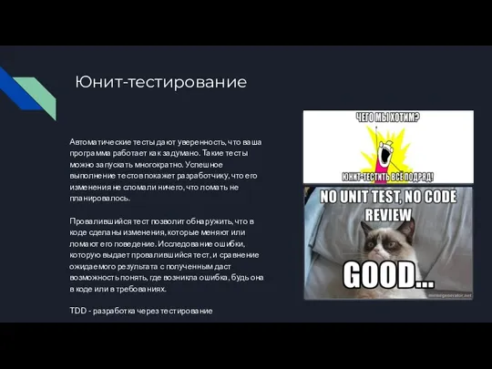 Юнит-тестирование Автоматические тесты дают уверенность, что ваша программа работает как задумано. Такие