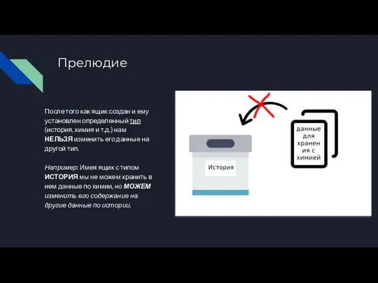 Прелюдие После того как ящик создан и ему установлен определенный тип (история,