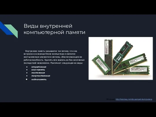 Виды внутренней компьютерной памяти Внутренняя память называется так потому, что она встроена