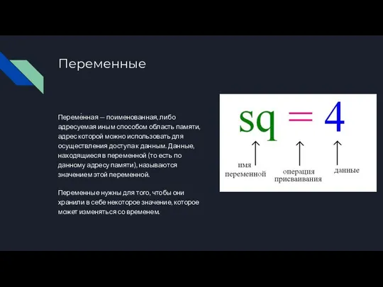 Переменные Переме́нная — поименованная, либо адресуемая иным способом область памяти, адрес которой