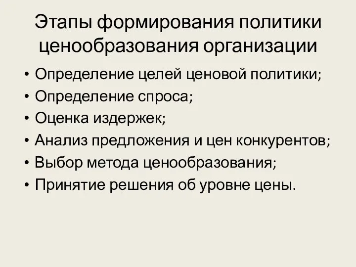 Этапы формирования политики ценообразования организации Определение целей ценовой политики; Определение спроса; Оценка