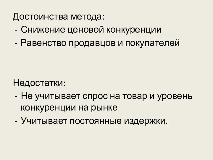 Достоинства метода: Снижение ценовой конкуренции Равенство продавцов и покупателей Недостатки: Не учитывает