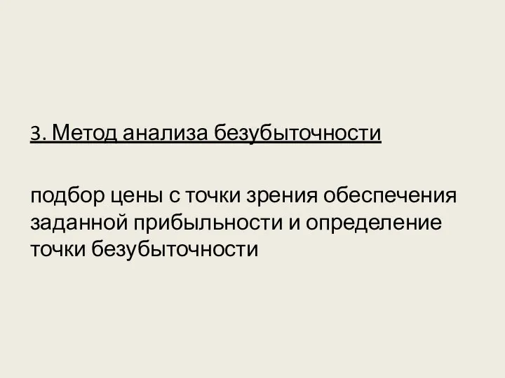 3. Метод анализа безубыточности подбор цены с точки зрения обеспечения заданной прибыльности и определение точки безубыточности